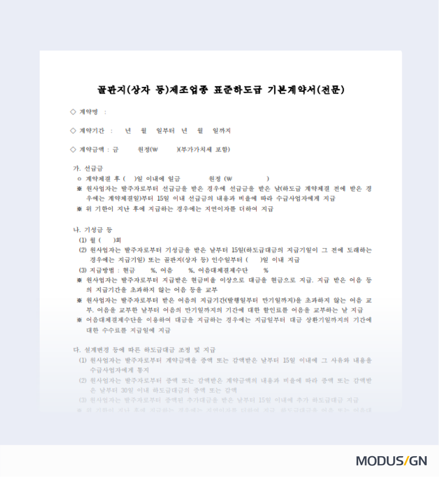 골판지(상자 등)제조업종 표준하도급계약서 개정 내용 작성법