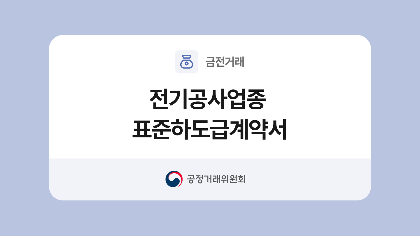 전기공사업종 표준하도급계약서 양식과 작성법