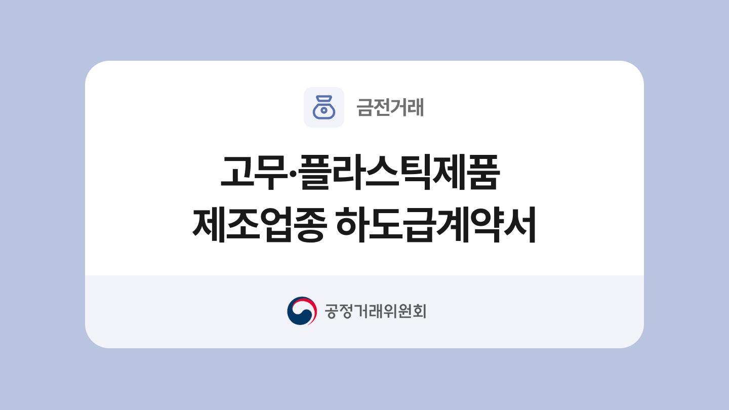 표준하도급계약서(고무·플라스틱제품 제조업종) 개정 내용 작성법