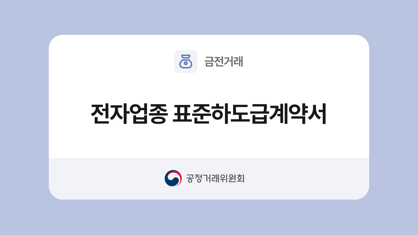 전자업종 표준하도급계약서 양식과 작성법
