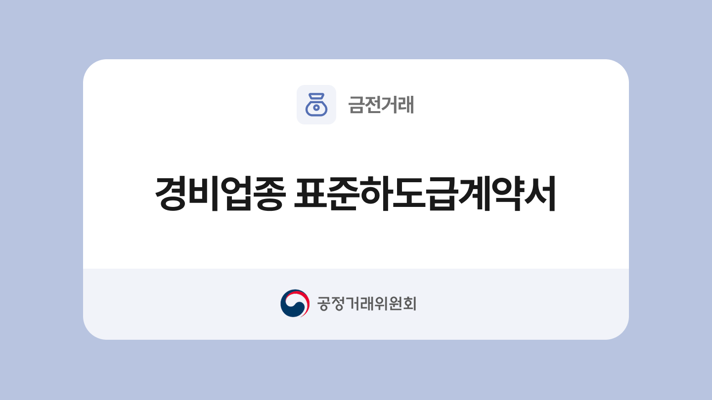 공정거래위원회 경비업종 표준하도급계약서 작성 방법