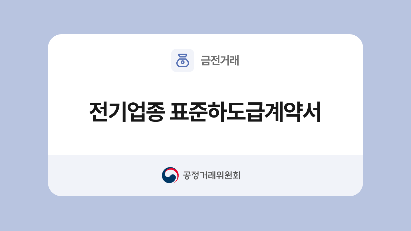 전기업종 표준하도급계약서 양식과 작성법