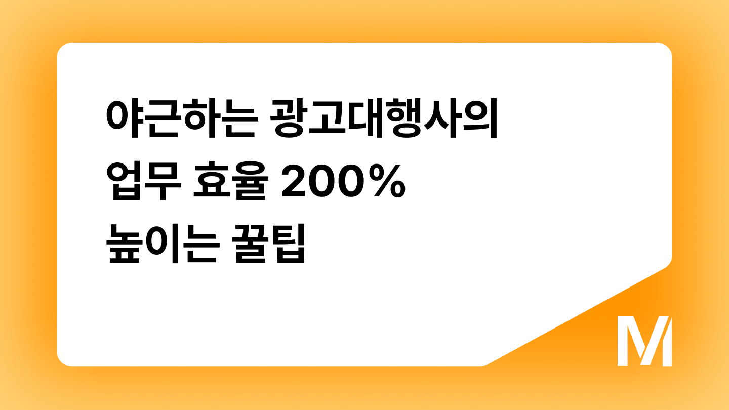 야근하는 광고대행사의 업무 효율 200% 높이는 꿀팁