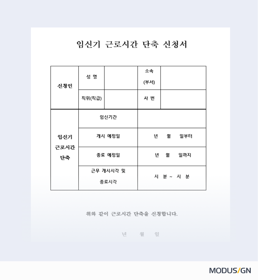 임신기 근로시간단축