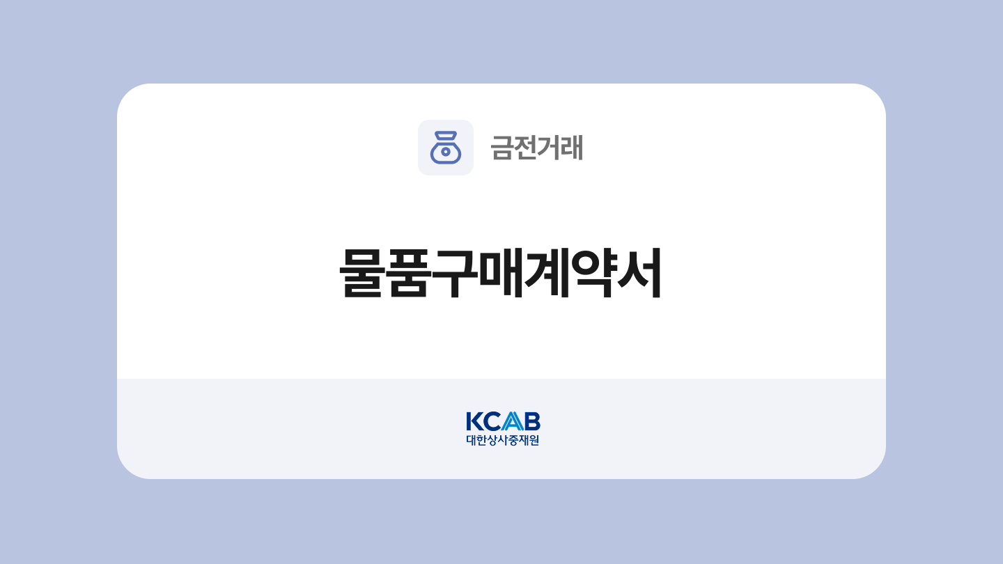 물품구매계약서 양식과 작성법