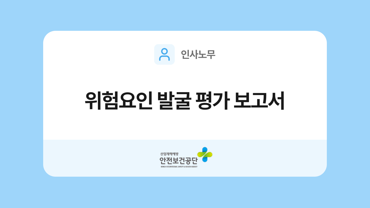 위험요인 발굴 평가 보고서 양식과 작성법