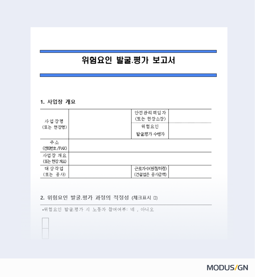 위험요인 발굴 평가 보고서 양식과 작성법