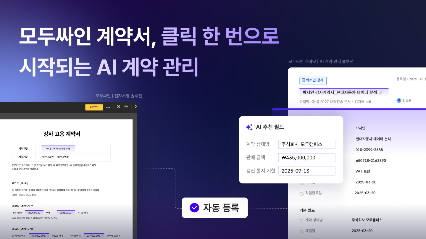 모두싸인 계약서, 클릭 한 번으로 시작되는 AI 계약 관리