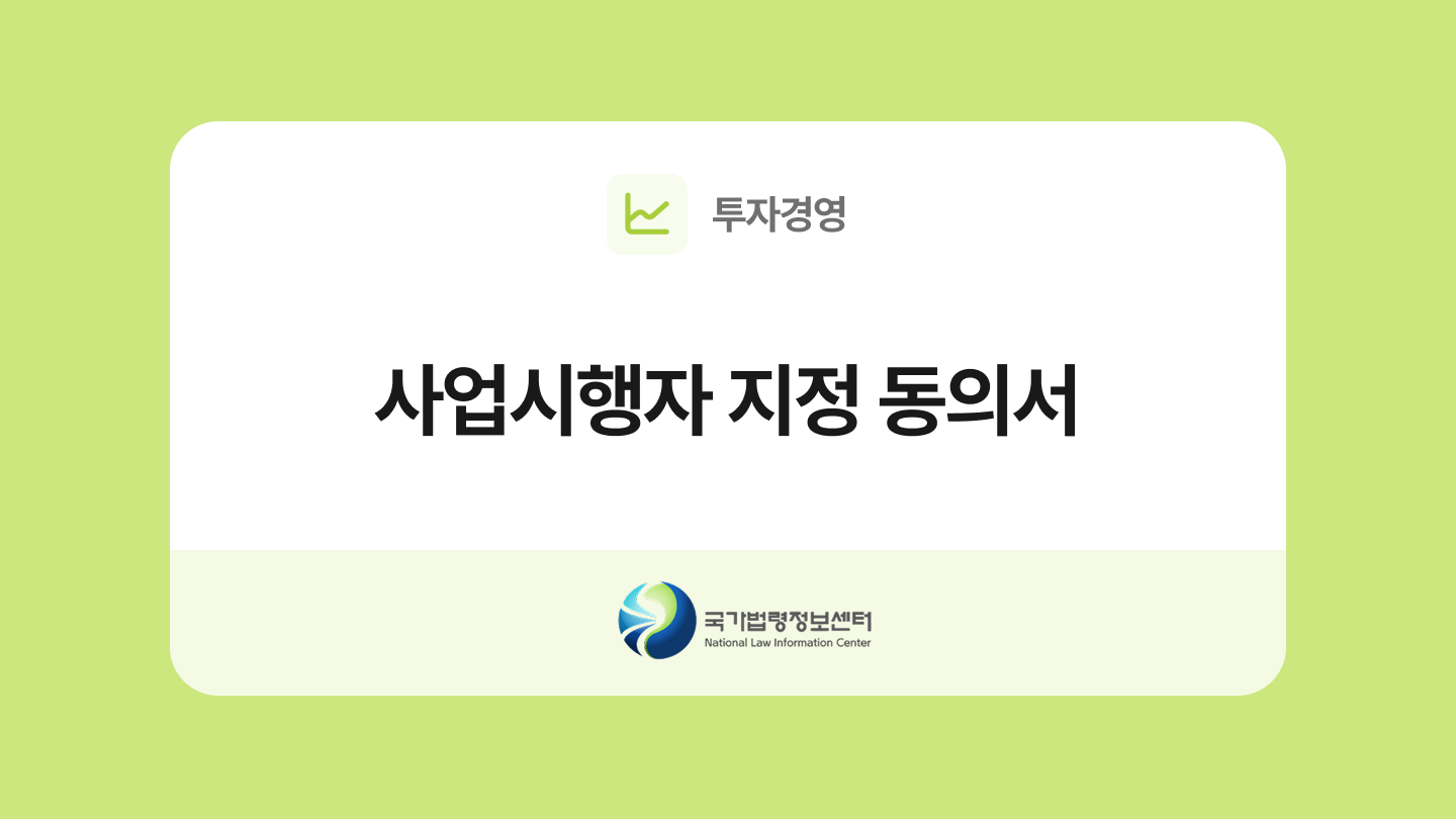 사업시행자 지정 동의서 양식과 작성법