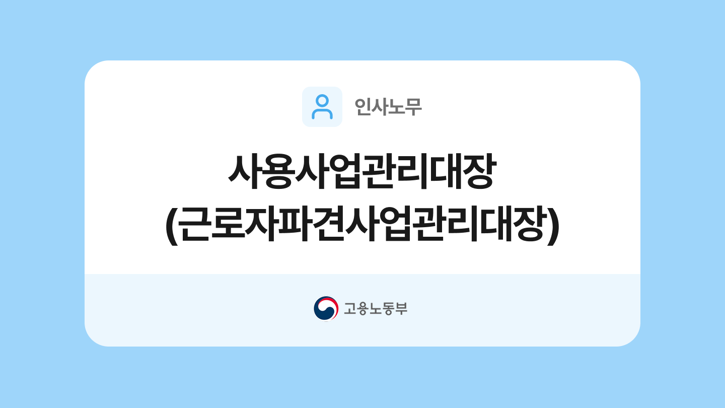 사용사업관리대장(근로자파견사업관리대장) 양식과 작성법