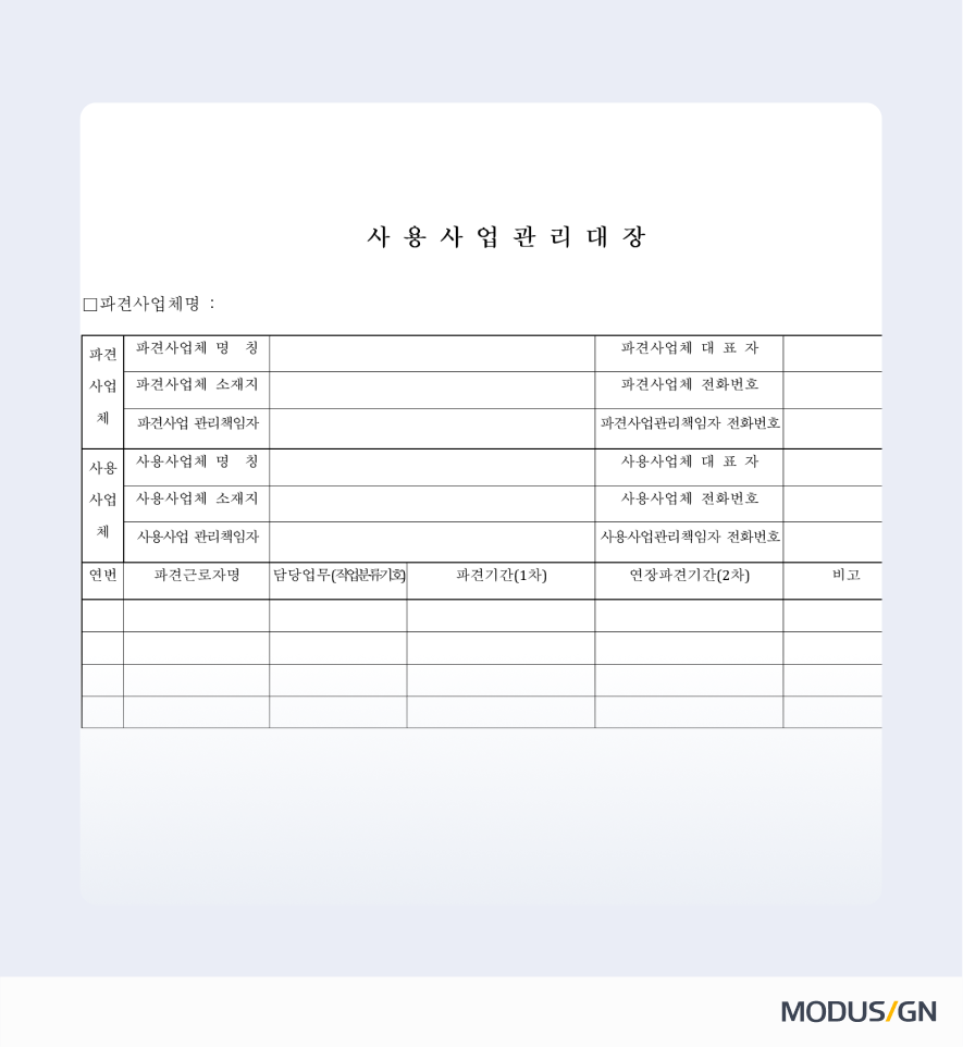 사용사업관리대장(근로자파견사업관리대장)