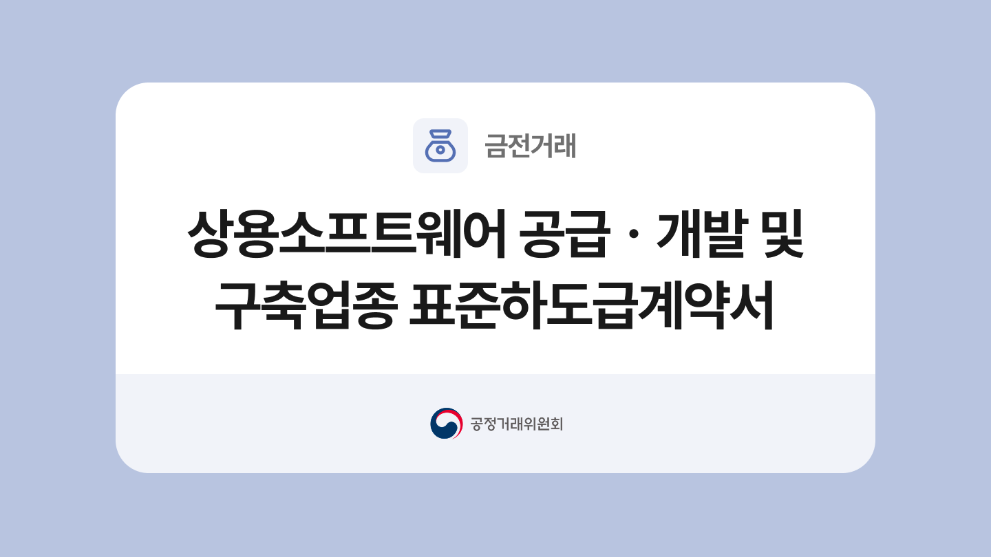 상용소프트웨어 공급ㆍ개발 및 구축업종 표준하도급계약서 양식과 작성법