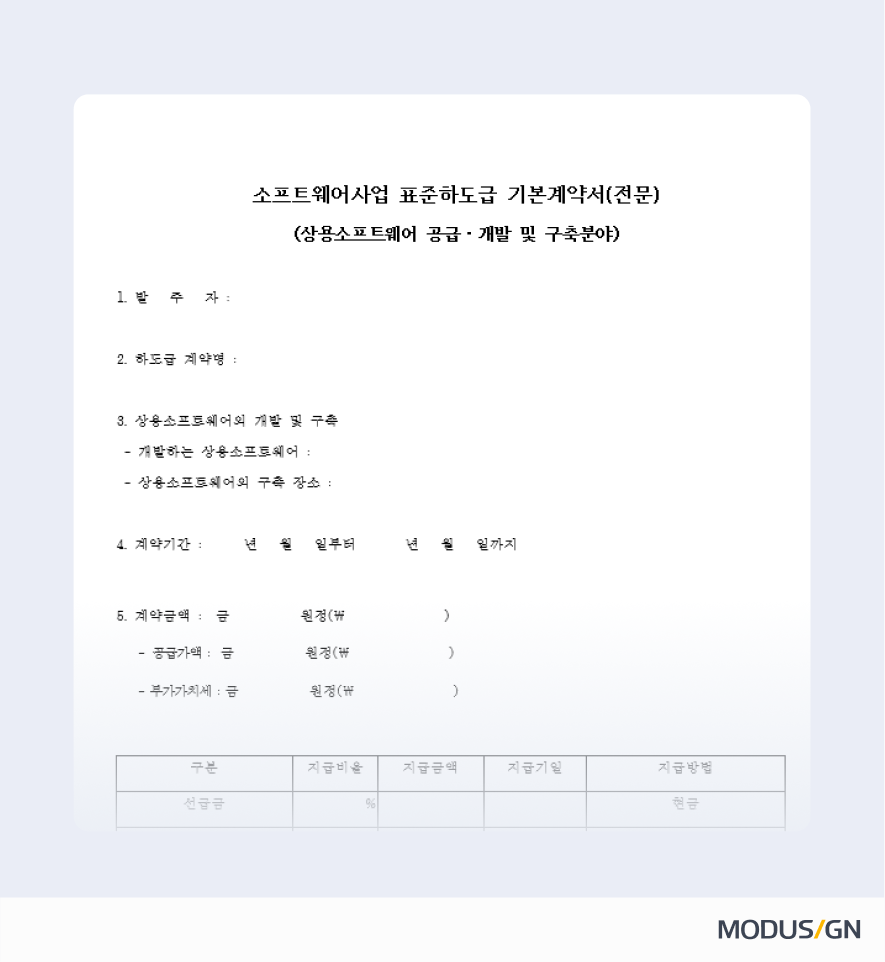 상용소프트웨어 공급ㆍ개발 및 구축업종 표준하도급계약서 양식