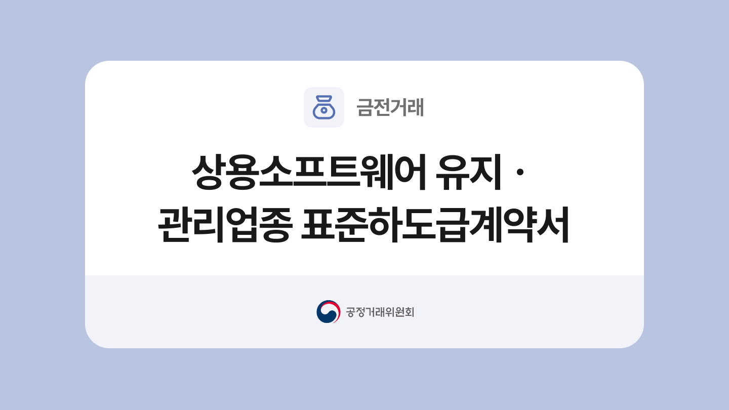 상용소프트웨어 유지ㆍ관리업종 표준하도급계약서 양식과 작성법