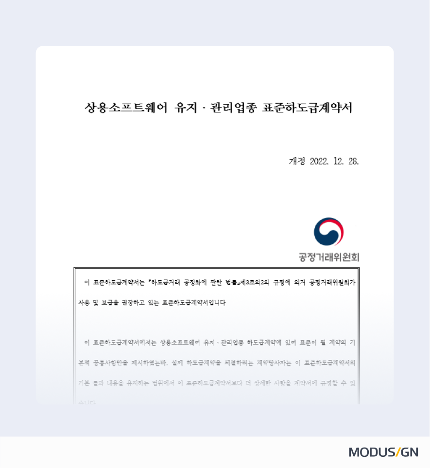 상용소프트웨어 유지ㆍ관리업종 표준하도급계약서 양식