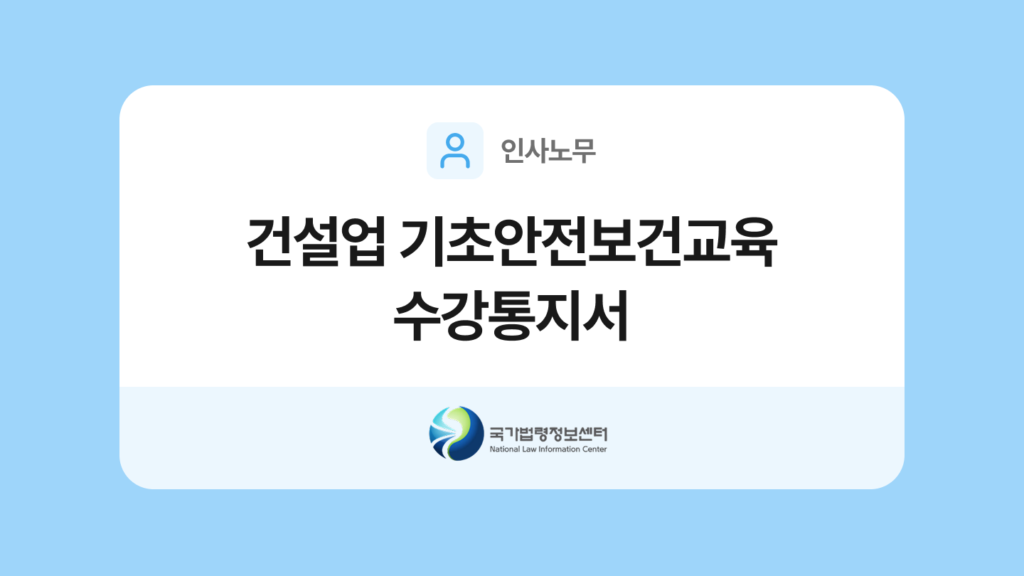 건설업 기초안전보건교육 수강통지서