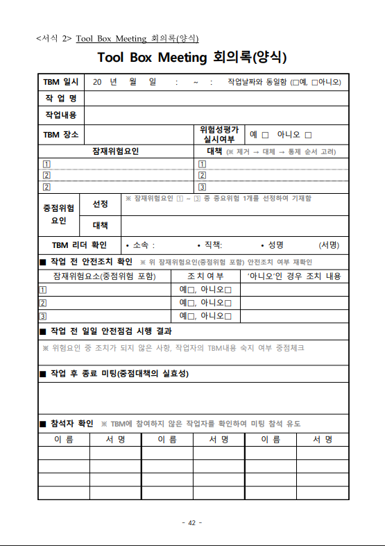 TBM 양식, 작성법부터 활용 방법까지 한눈에 정리