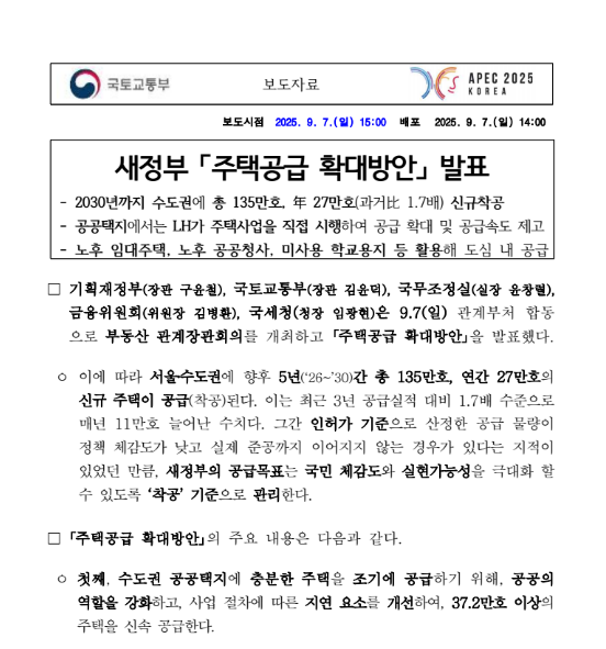9.7 부동산대책 주택공급확대 방안 핵심 정리