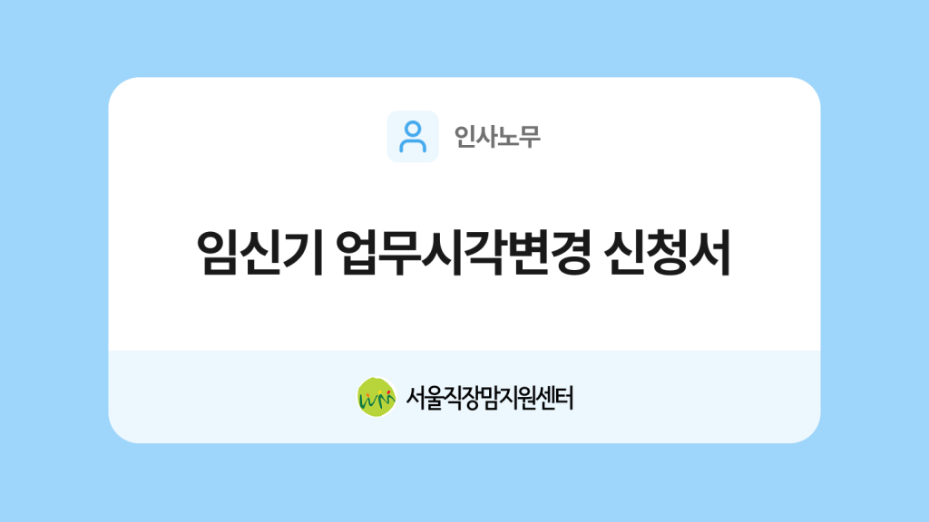 임신기 업무시각변경 신청서 양식과 작성법