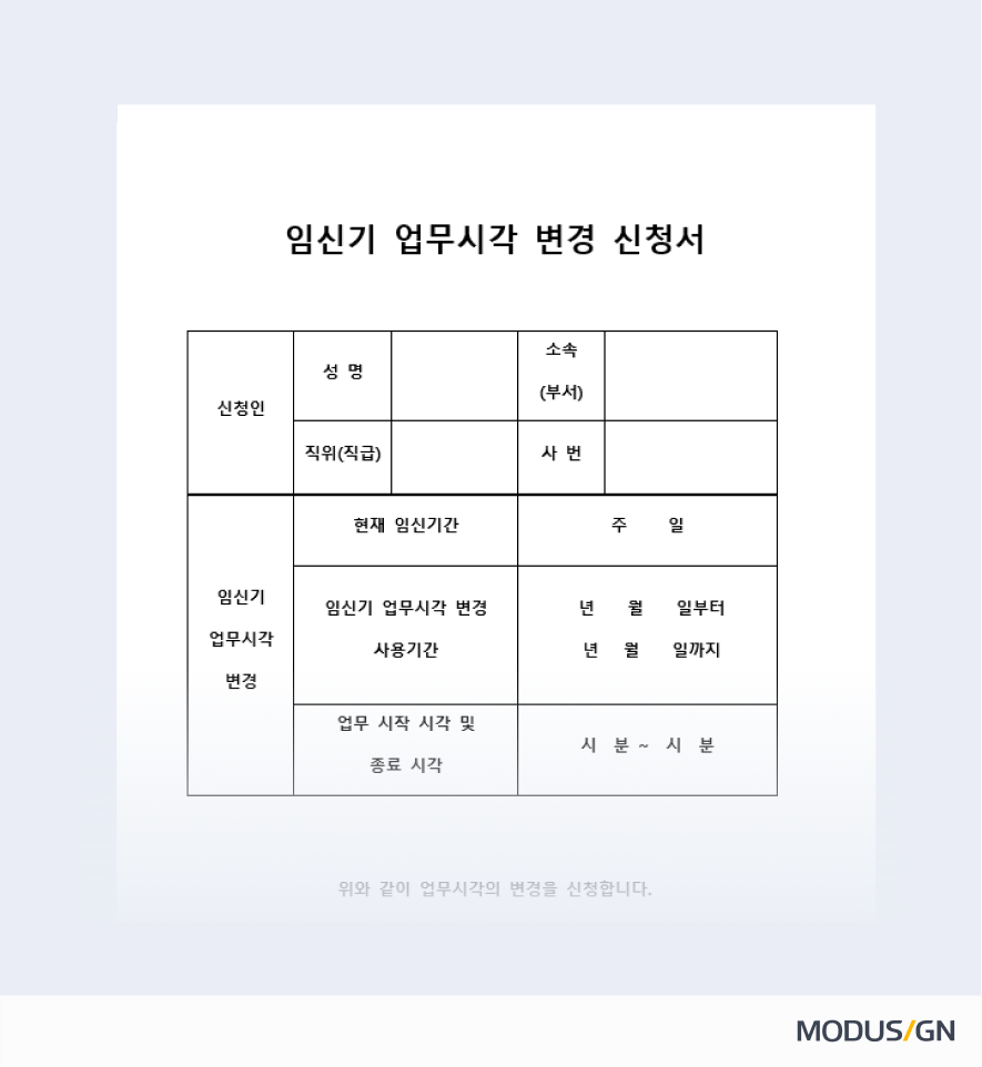 임신기 업무시각변경 신청서 양식과 작성법