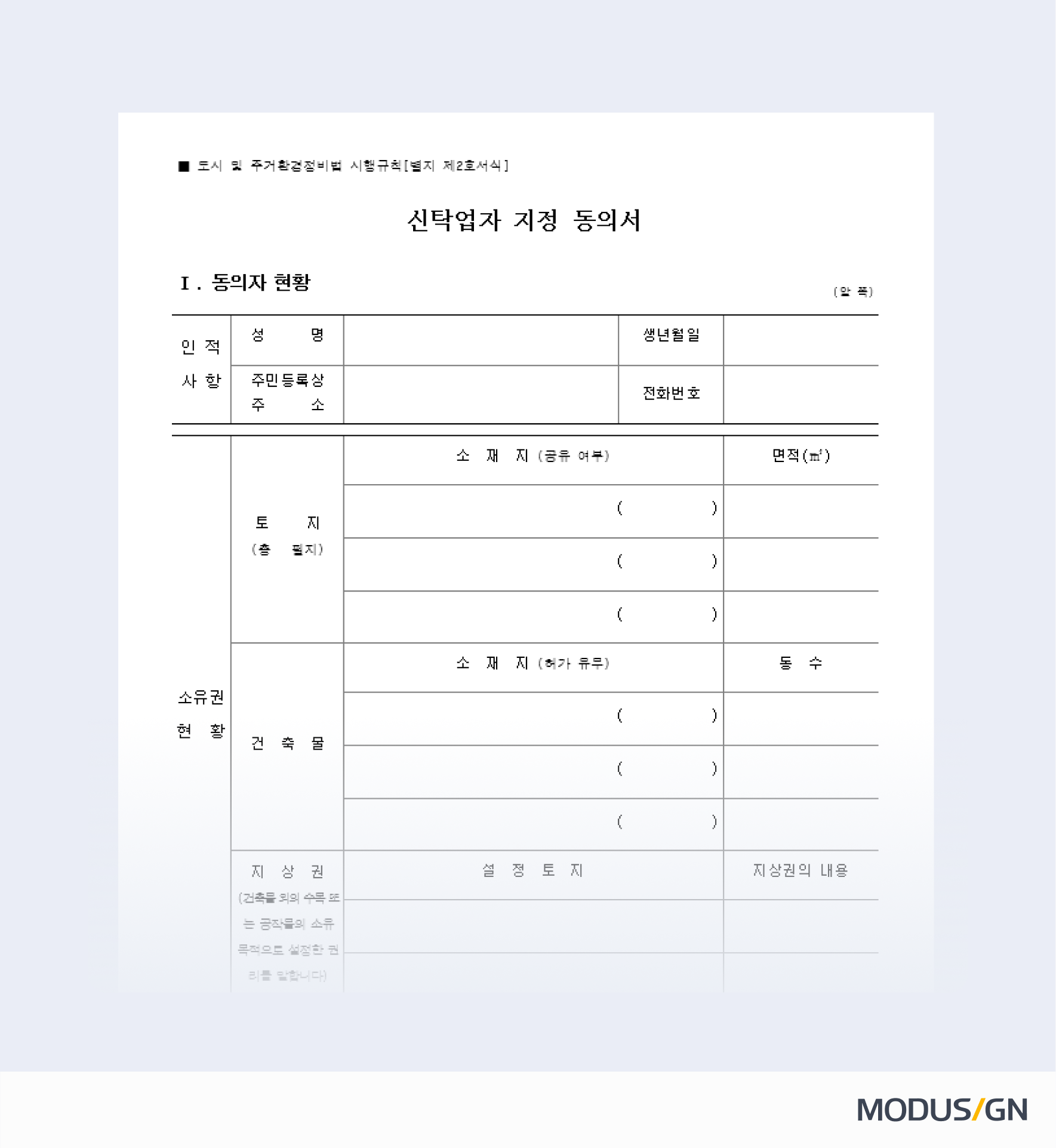 신탁업자 지정 동의서 양식과 작성법