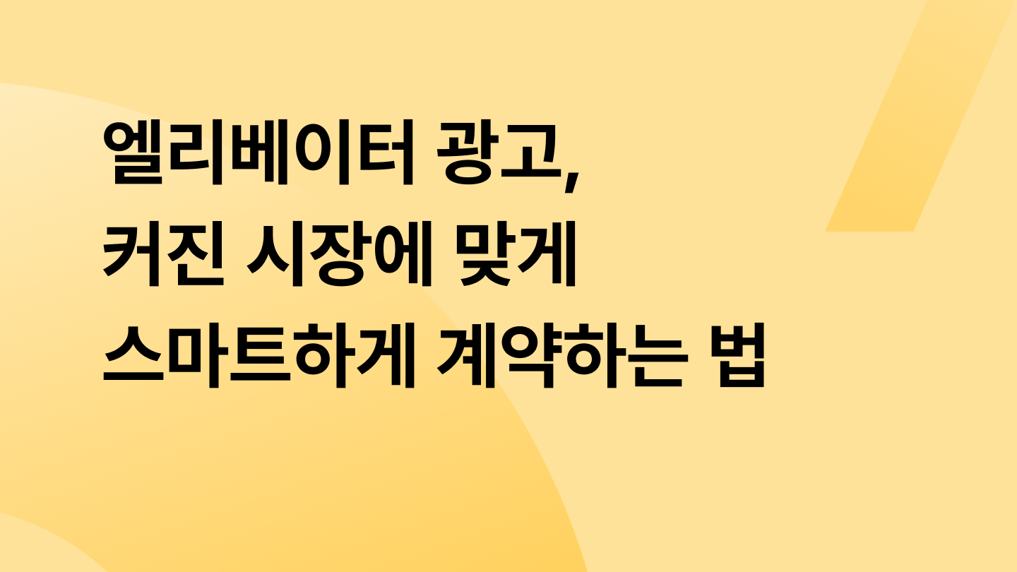 엘리베이터 광고, 커진 시장에 맞게 스마트하게 계약하는 법