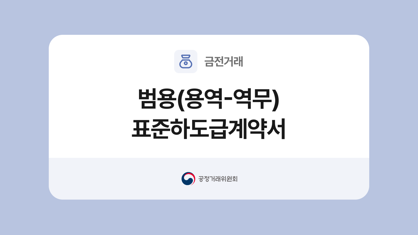 범용(용역-역무) 표준하도급계약서