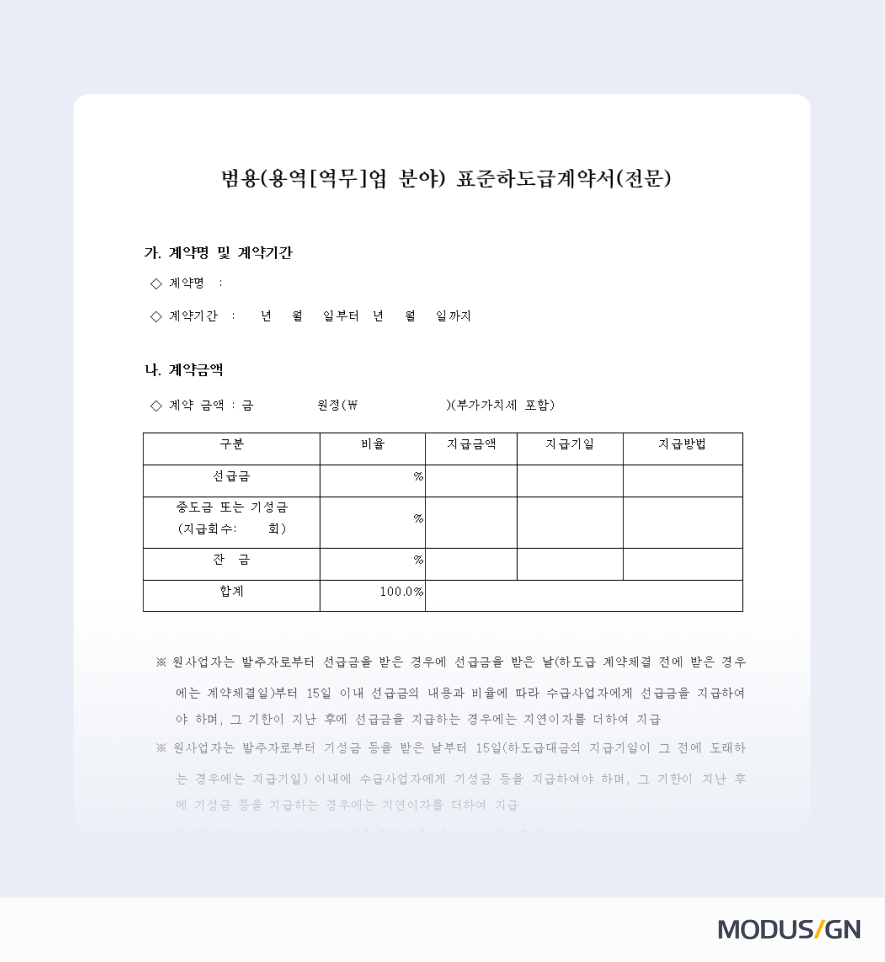 범용(용역-역무) 표준하도급계약서