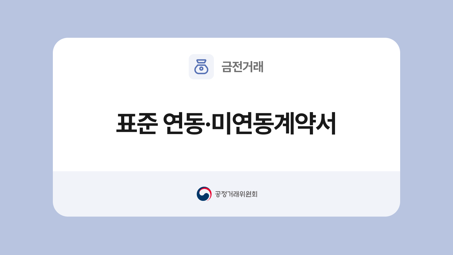 표준 연동·미연동계약서