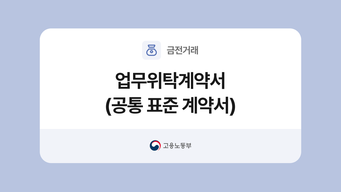 업무위탁계약서 양식과 작성법