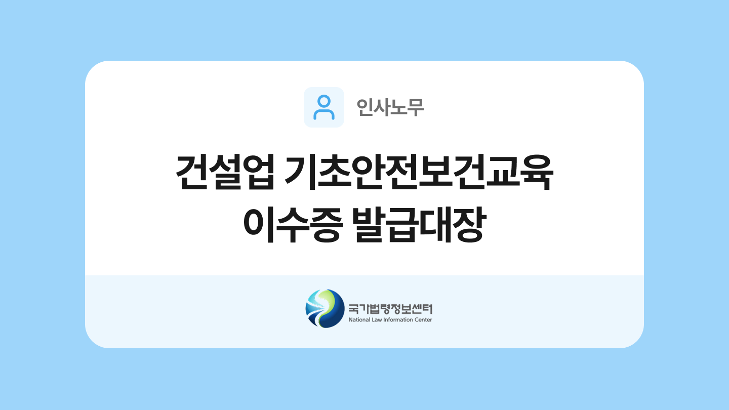 건설업 기초안전보건교육 이수카드 발급대장
