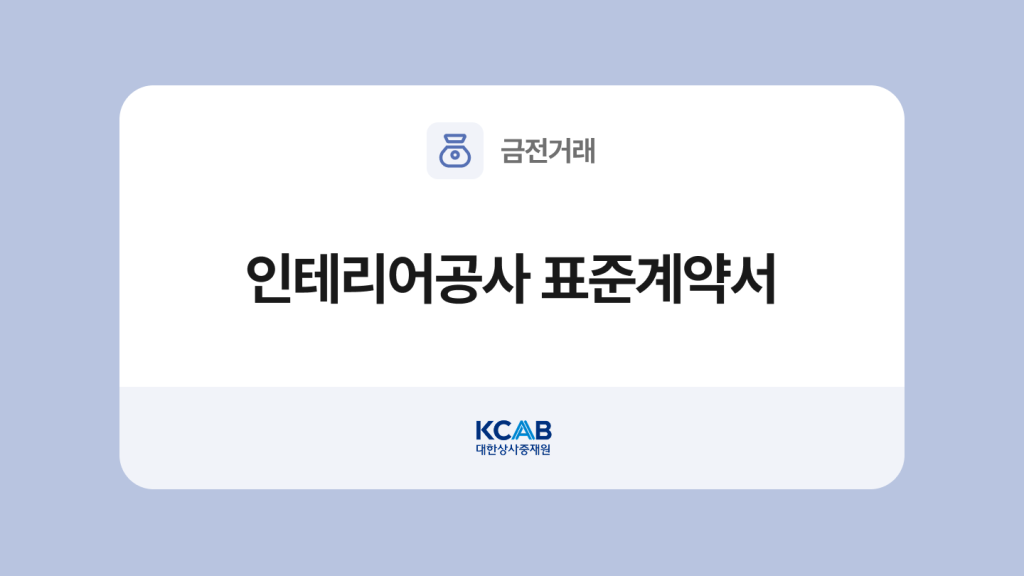 인테리어공사 표준계약서 양식과 작성법