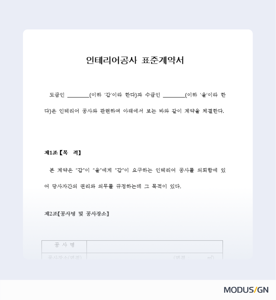 인테리어공사 표준계약서 양식과 작성법