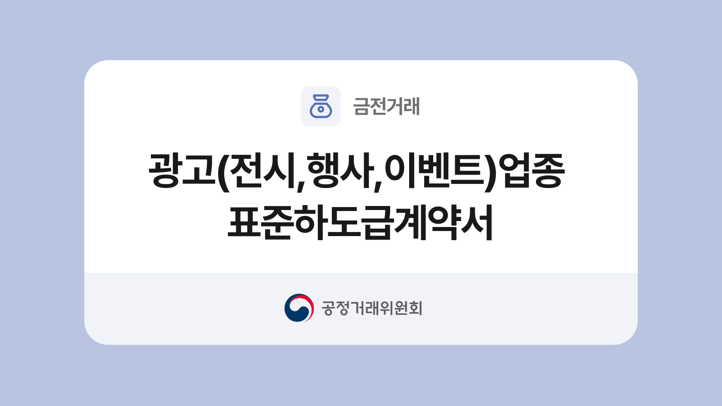 광고(전시·행사·이벤트)업종 표준하도급계약서 양식과 작성법