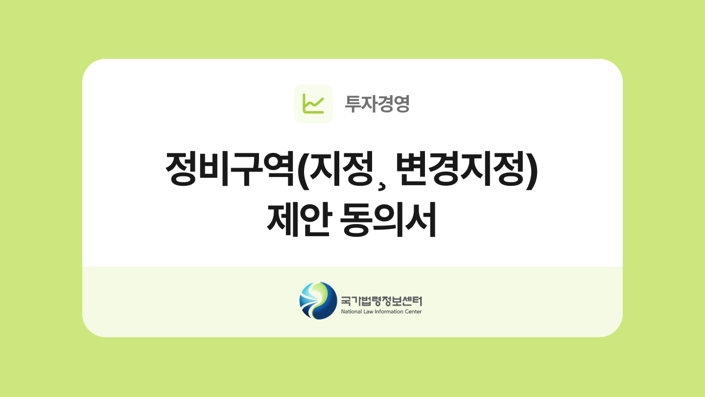정비사업 조합설립추진위원회 구성동의서 양식과 작성법(+운영규정)