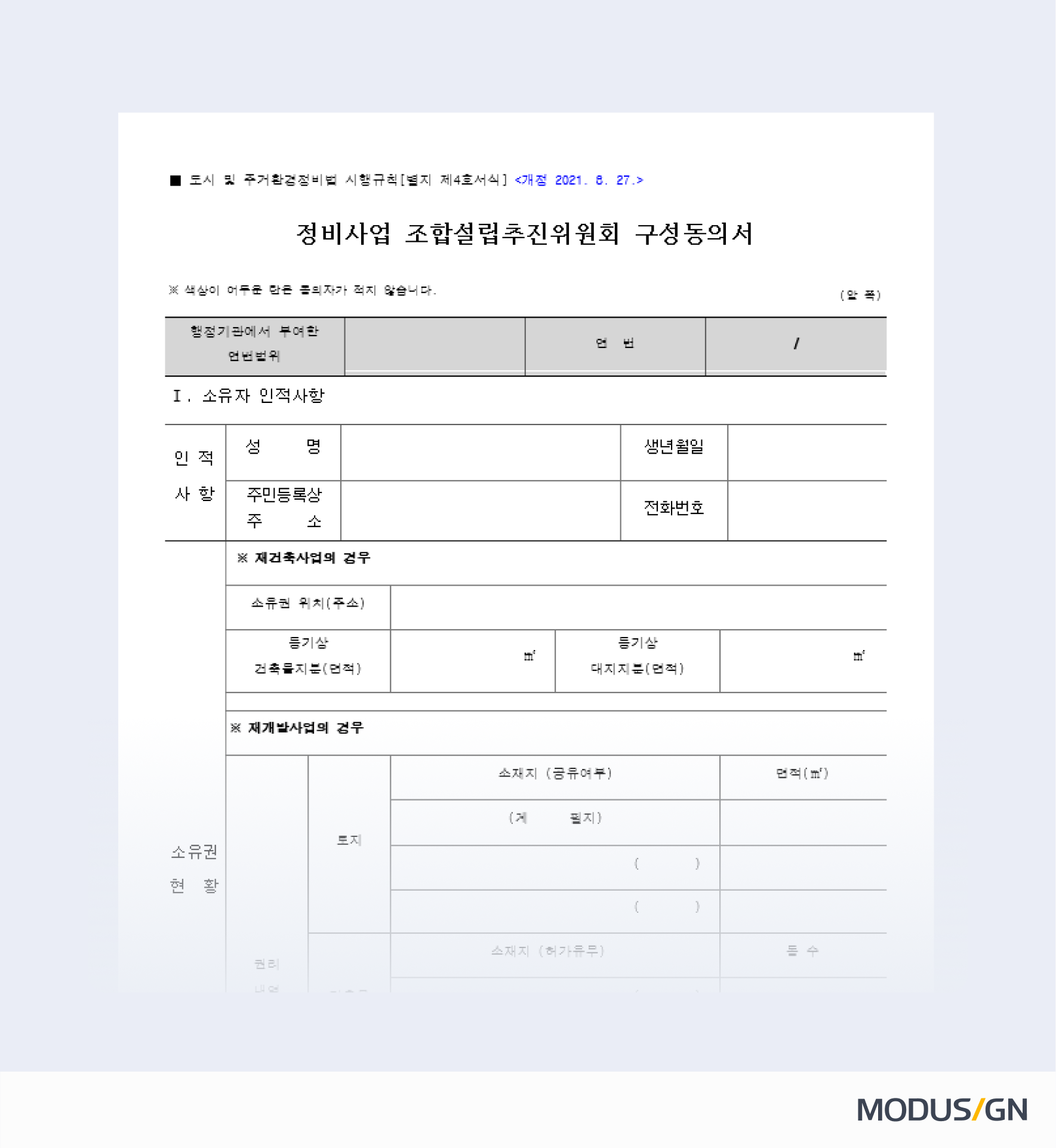 조합설립추진위원회 구성동의서