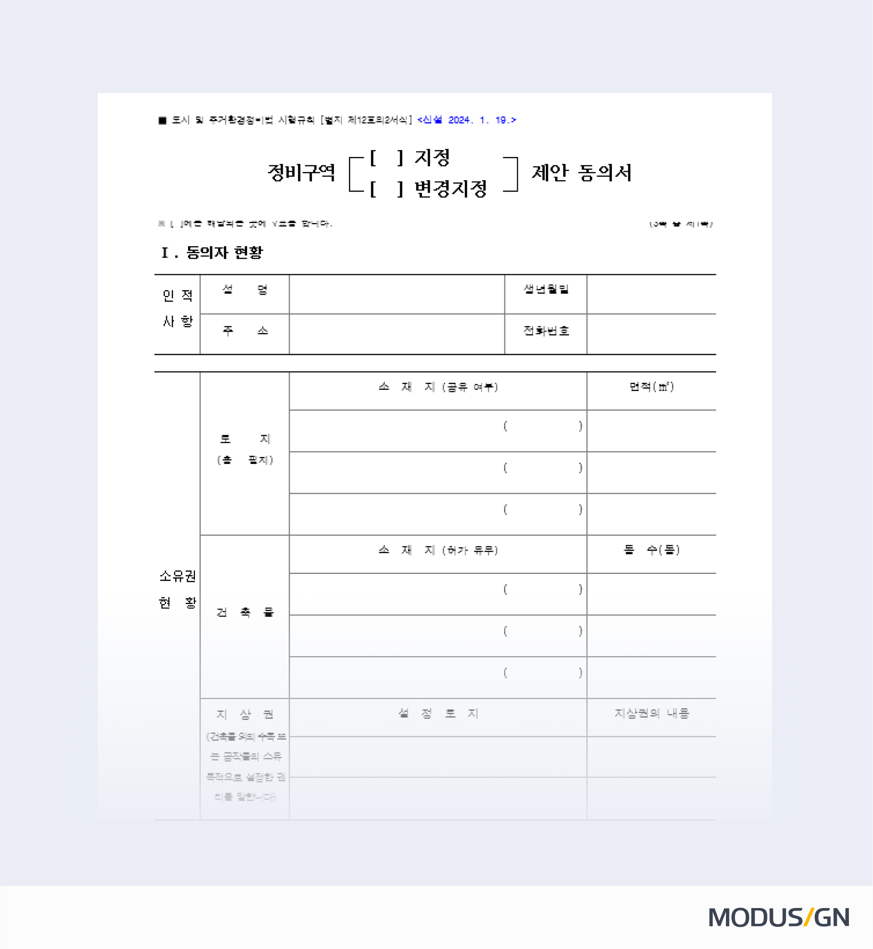 정비구역(지정¸ 변경지정) 제안 동의서