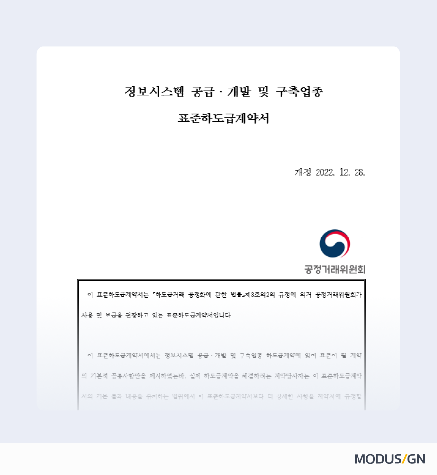 정보시스템 공급ㆍ개발 및 구축업종 표준하도급계약서 양식