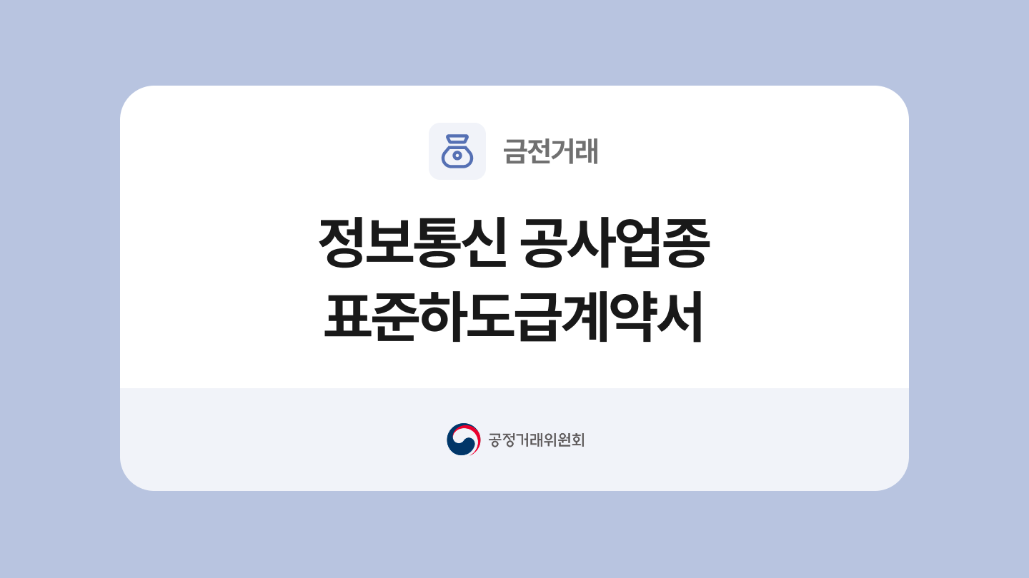 정보통신공사업종 표준하도급계약서 양식과 작성법