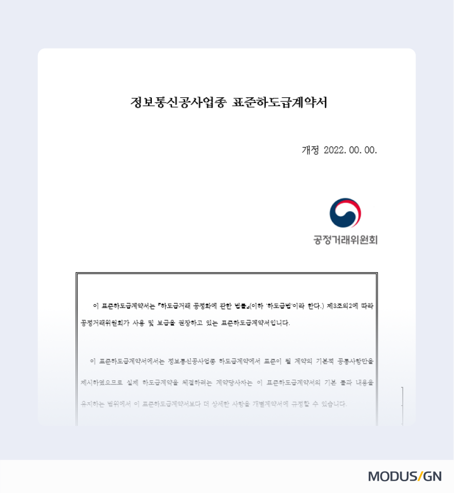 정보통신공사업종 표준하도급계약서 양식