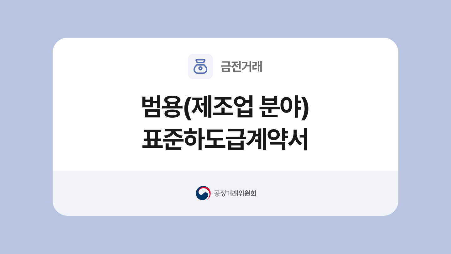 범용(제조업 분야) 표준하도급계약서
