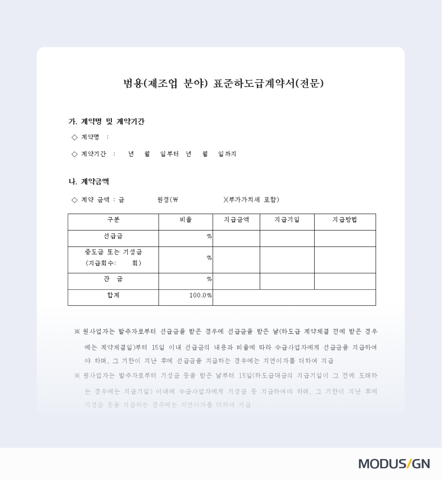 범용(제조업 분야) 표준하도급계약서