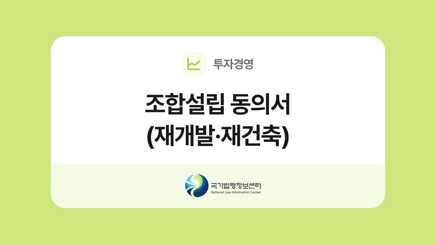 조합설립 동의서(재개발·재건축) 양식과 작성법