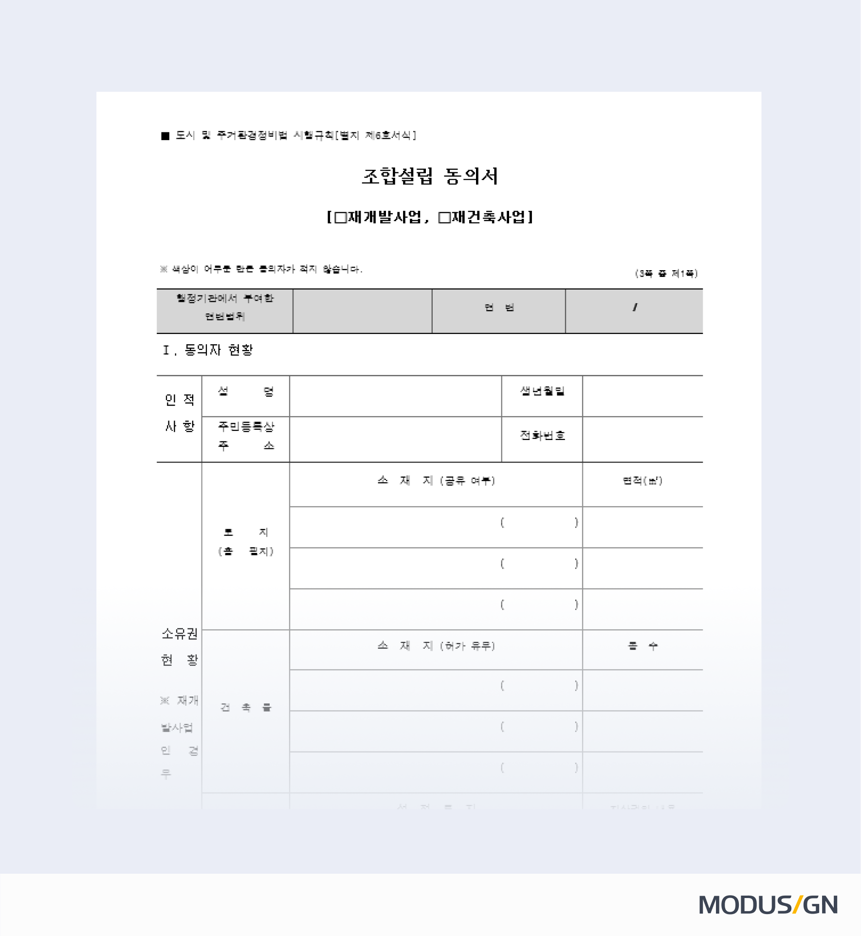 조합설립 동의서(재개발·재건축) 양식과 작성법