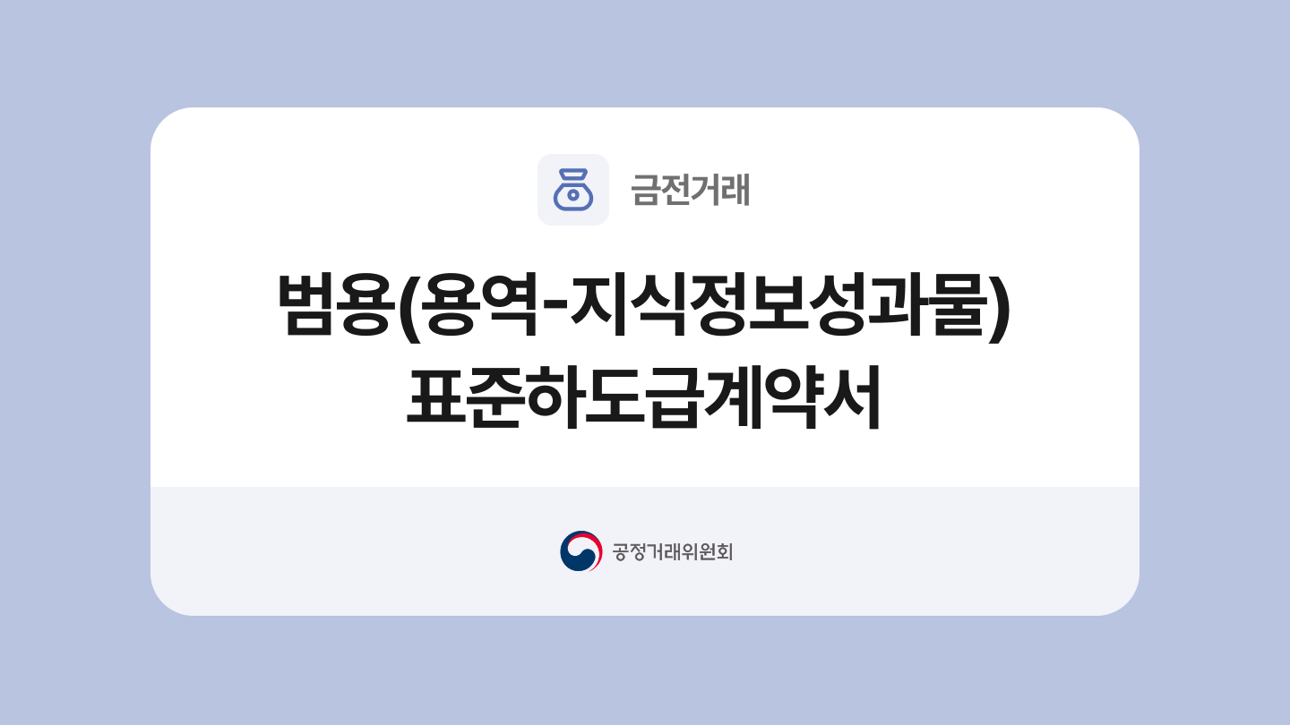 범용(용역-지식정보성과물) 표준하도급계약서