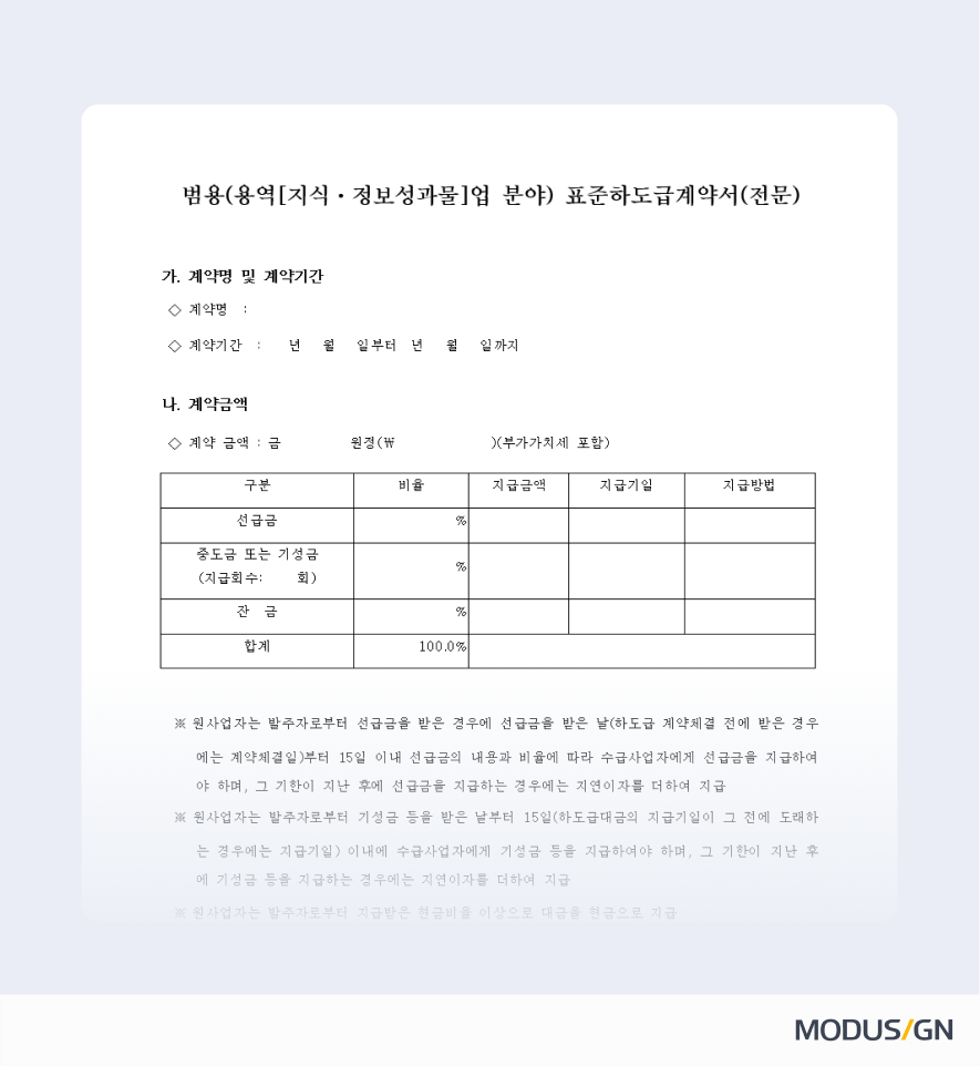 범용(용역-지식정보성과물) 표준하도급계약서