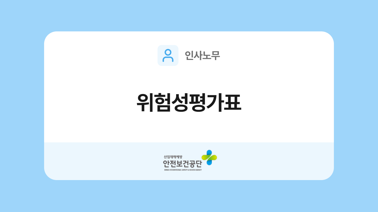 위험성평가표