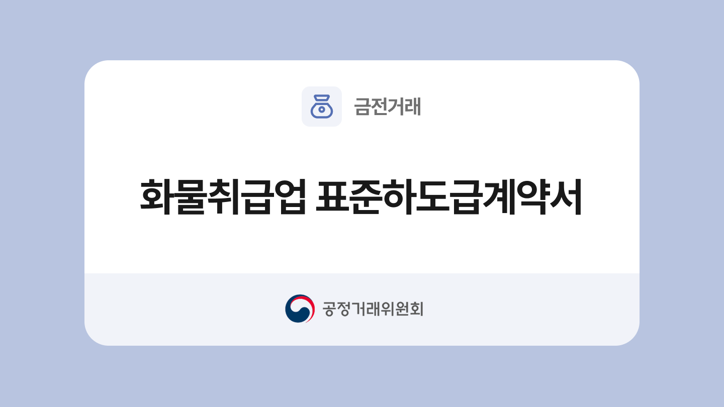 화물취급업 표준하도급계약서 양식과 작성법