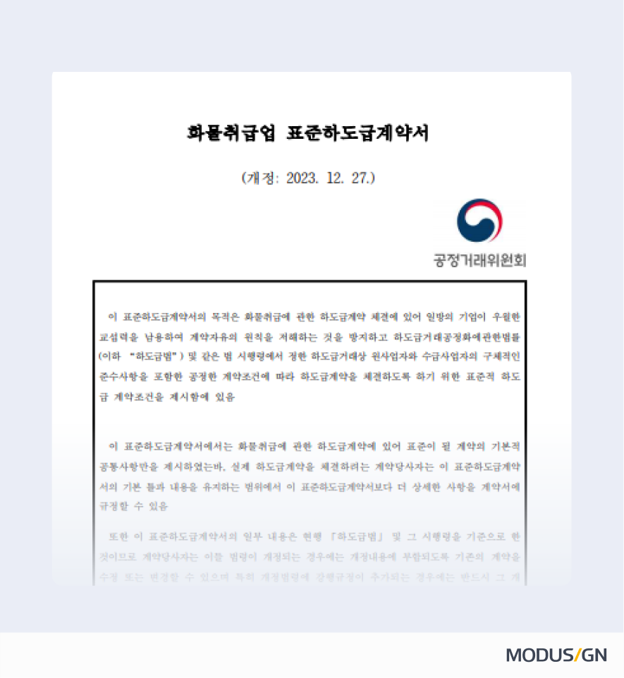 화물취급업 표준하도급계약서 양식과 작성법