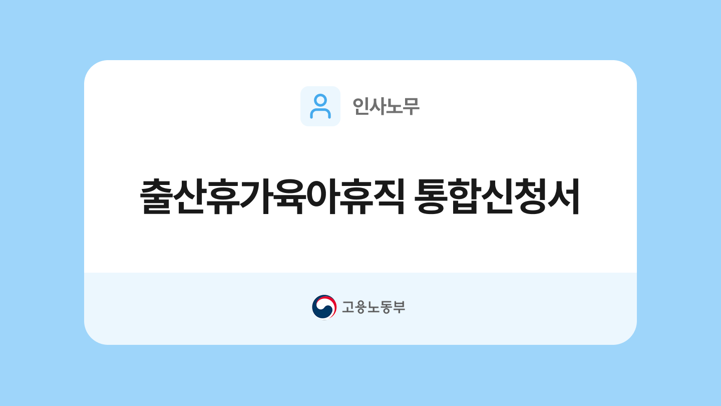 출산휴가·육아휴직 통합신청서 양식과 작성법